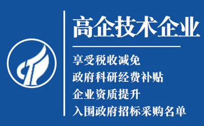 崆峒2025高新技术企业认定八大条件全揭秘